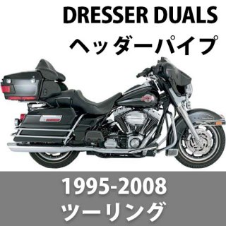 バンス＆ハインズ Dresser Duals ヘッダーパイプ 1995-2008ツーリング