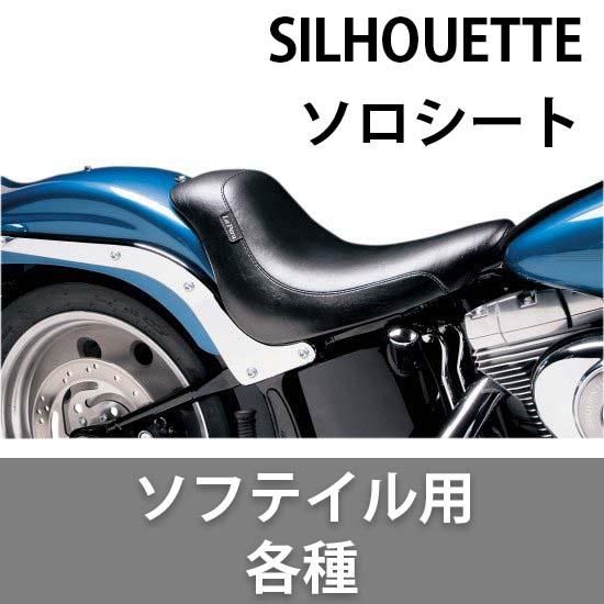 ラペラ SILHOUETTE ソロシート ソフテイル用 各種 - ハーレーパーツ あるじゃん - カスタムパーツ通販でゲット 取寄せも最速