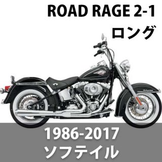 バッサニ Road Rage 2-1 マフラー ロング 1986-2017 ソフテイル