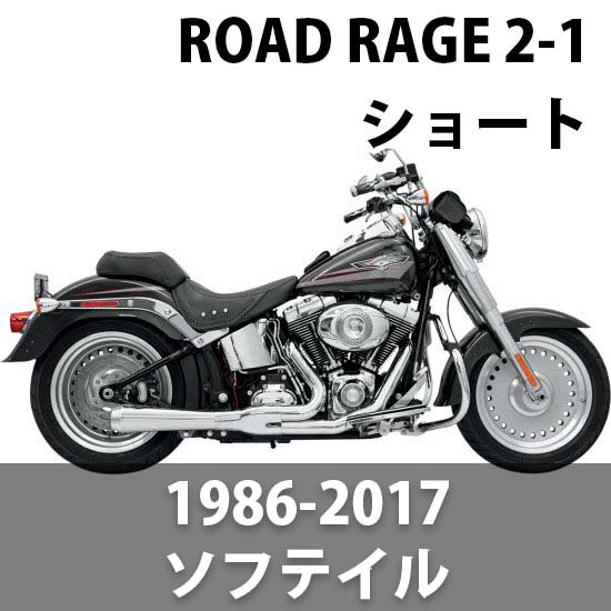 バッサニ Road Rage 2-1 マフラー ショート 1986-2017 ソフテイル ...