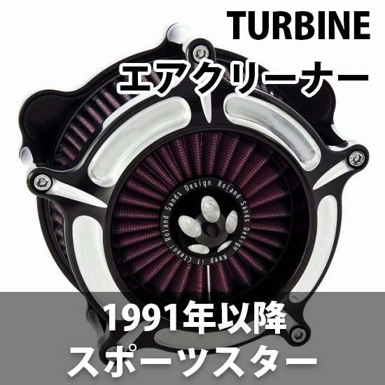 ローランドサンズ TURBINE エアクリーナー 1991-2020スポーツスター 