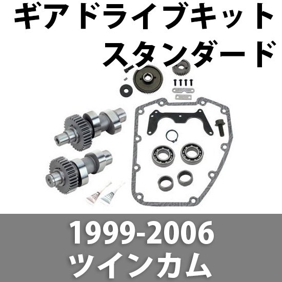 S&S ギアドライブカムシャフトコンプリートキット 1999-2006