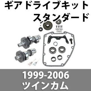 S&S ギアドライブカムシャフトコンプリートキット 1999-2006 ツインカム