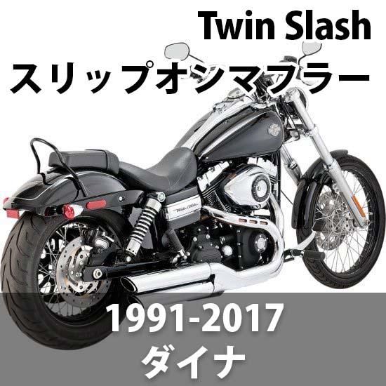 バンス＆ハインズ Twin Slash 3インチ スリップオンマフラー 1991-2017 ダイナ - ハーレーパーツ あるじゃん -  カスタムパーツ通販でゲット 取寄せも最速