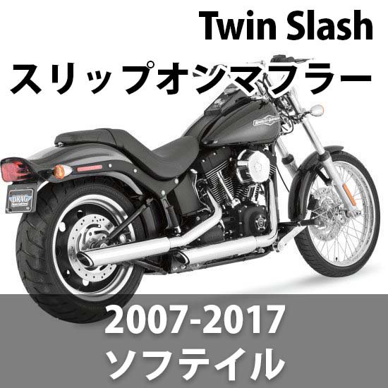 バンス＆ハインズ Twin Slash 3インチ スリップオンマフラー 2007-2009ソフテイル - ハーレーパーツ あるじゃん -  カスタムパーツ通販でゲット 取寄せも最速