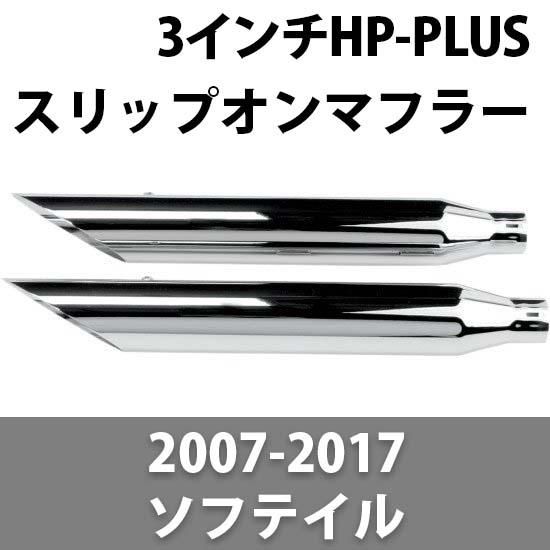 クロームワークス 3” HP-PLUS スリップオンマフラー 2007-2017 クロームワークス 3” HP-PLUS スリップオンマフラー 2007-2017