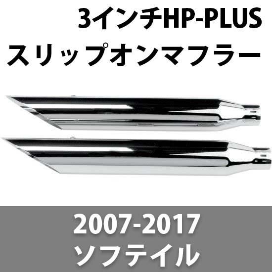 クロームワークス 3” HP-PLUS スリップオンマフラー 2007-2017ソフテイル - ハーレーパーツ あるじゃん -  カスタムパーツ通販でゲット 取寄せも最速