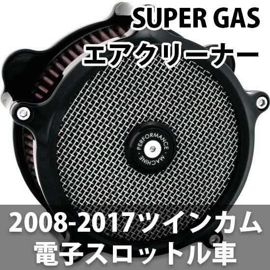 パフォーマンスマシン SUPER GAS エアクリーナー 08-17ツインカムの電子スロットルモデル - ハーレーパーツ あるじゃん -  カスタムパーツ通販でゲット 取寄せも最速