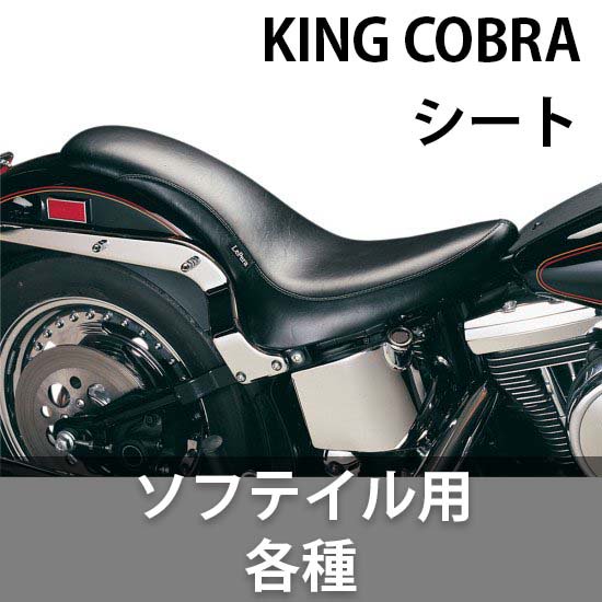 ラペラ KING COBRA シート ソフテイル用 各種 - ハーレーパーツ