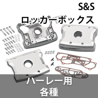 S&S ビレット ロッカーボックス クローム 84-99 エボ DS-376522