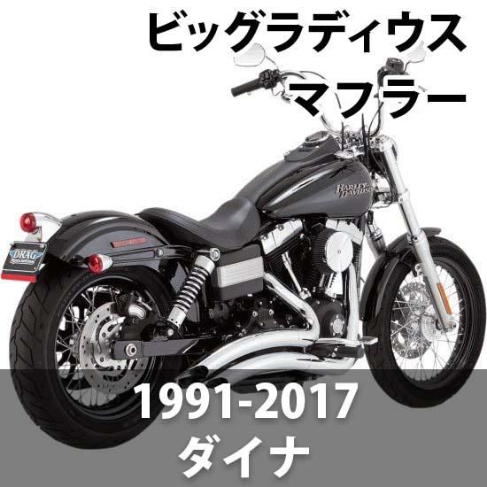 バンス＆ハインズ ビッグラディウス 2-in-2 マフラー 1991-2017 ダイナ ...