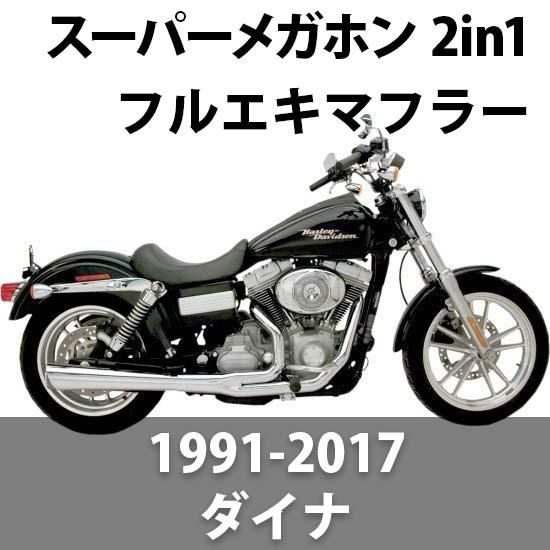 スーパートラップ　2in1マフラー　ダイナ