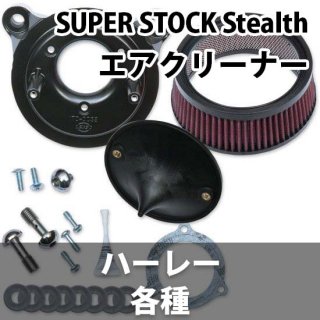 S&S SUPER STOCK Stealth エアークリーナーキット 各種