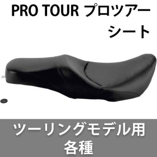 サドルマン PRO TOURプロツアー シート ツーリングモデル用 各種