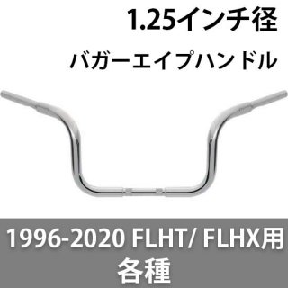 WILD 1 CHUBBY 1.25径 バガーエイプハンドル 1996-2020 FLHT/ FLHX用 各種