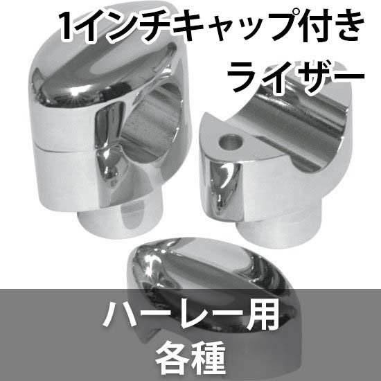 ロスアンジェルスチョッパー 1インチ径用 ライザーキャップ付き ライザーキット ハーレー用 各種 - ハーレーパーツ あるじゃん - カスタムパーツ通販でゲット 取寄せも最速