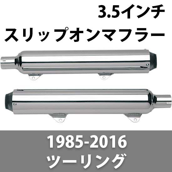 カーカー 3.5インチ スリップオンマフラー クローム 1985-2016