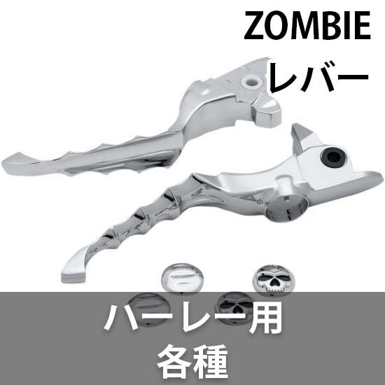 クリアキン ZOMBIE レバーセット ハーレー用 各種 - ハーレーパーツ あるじゃん - カスタムパーツ通販でゲット 取寄せも最速