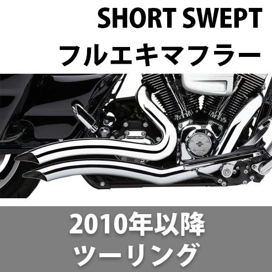コブラ SPEEDSTER SHORT SWEPT マフラー 2010-2023 ツーリング