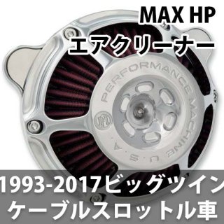 パフォーマンスマシン MAX HP エアクリーナー 93-17ビッグツイン CV/EFI ケーブルスロットル車