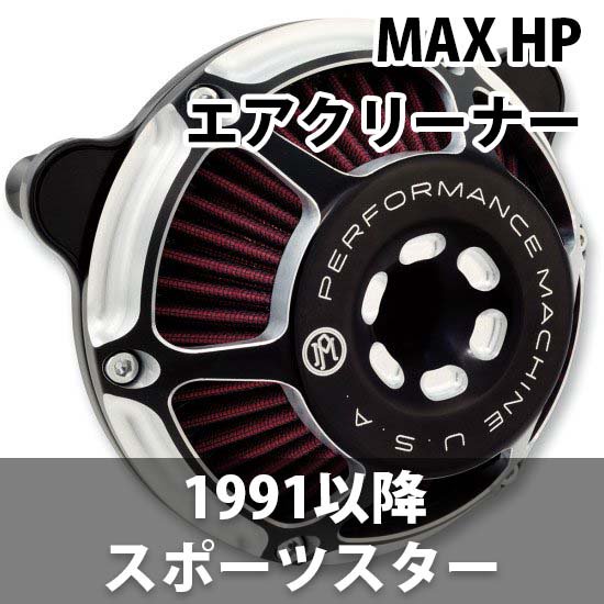パフォーマンスマシン MAX HP エアクリーナー 1991-2020スポーツスター