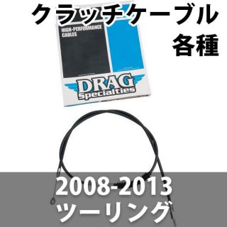 DRAG クラッチケーブル H,E 2008-2013ツーリング 用