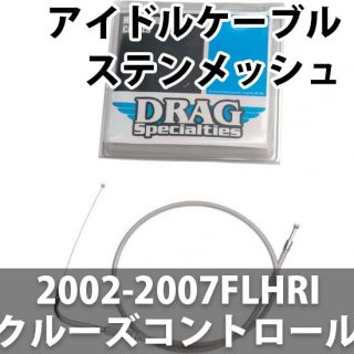 DRAG アイドルケーブル(戻し側) ステンメッシュ 2002-2007FLHRI クルーズ
