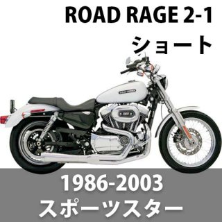 バッサニ Road Rage 2-1 マフラー ショートアップスイープ 1986-2003 スポーツスター用