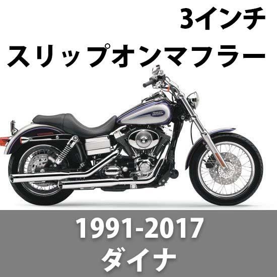 コブラ 3インチ スリップオンマフラー 1991-2017 ダイナ - ハーレーパーツ あるじゃん - カスタムパーツ通販でゲット 取寄せも最速