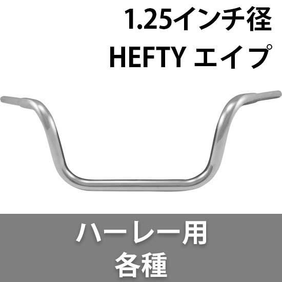 ロスアンジェルス チョッパー 1.25インチ径 HEFTY エイプ ハンドル 各種 - ハーレーパーツ あるじゃん - カスタムパーツ通販でゲット  取寄せも最速