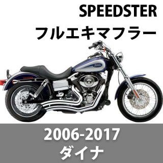 コブラ SPEEDSTER マフラー ショート SWEPT 2006-2017 ダイナ