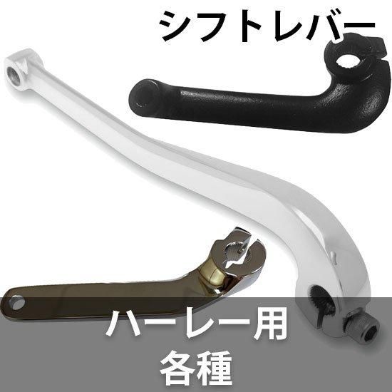 ドラッグスペシャリティーズ シフトレバー ハーレー用 各種 - ハーレー 
