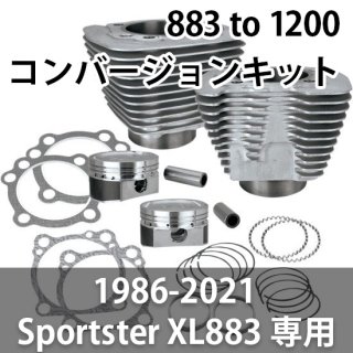 S&S 883 to 1200 コンバージョンキット 1986-2021 スポーツスター XL883専用各種