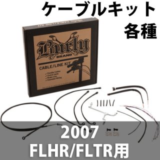 バーリー ハンドル交換ケーブル延長キット 2007 FLHR/FLTR用