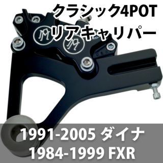 パフォーマンスマシン リア Classic 4POT キャリパー 1984-2005ダイナ/ FXR