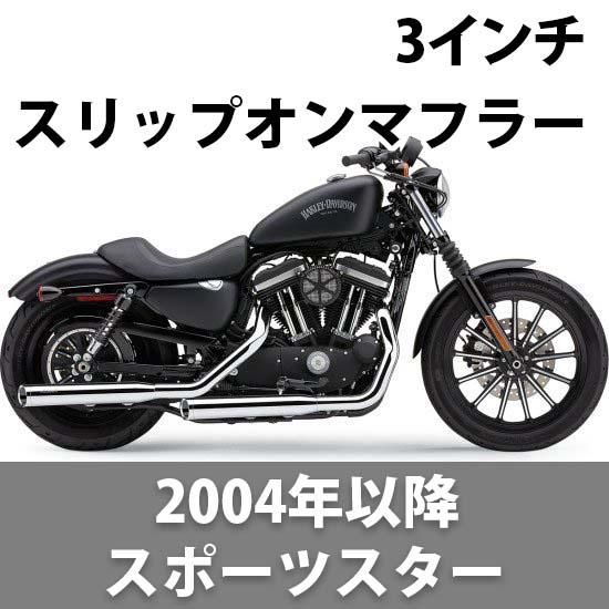 COBRA 3インチ クローム/’07～’13年以降スポーツスター