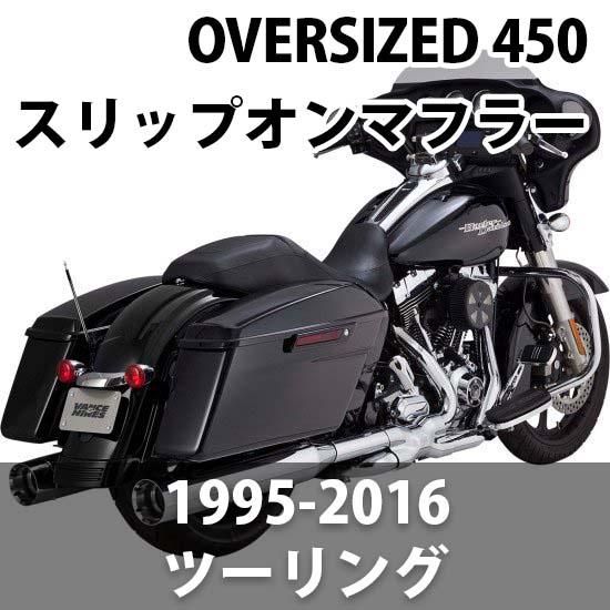 バンス＆ハインズ OVERSIZED 450 スリップオンマフラー 1995-2016