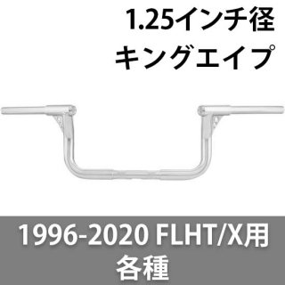 ローランドサンズ 1.25インチ径 キングエイプ バガーハンドル 1996-2020 FLHT/ FLHX用 各種