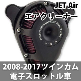 パフォーマンスマシン JET Air エアクリーナー 08-17ツインカムの電子スロットルモデル