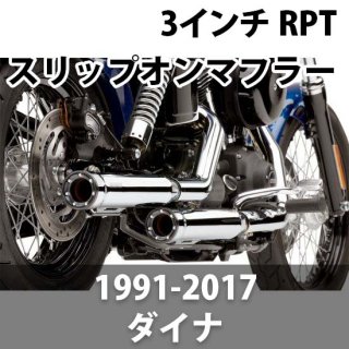 コブラ 3インチ RACE-PRO TIPS スリップオンマフラー 1991-2017 ダイナ