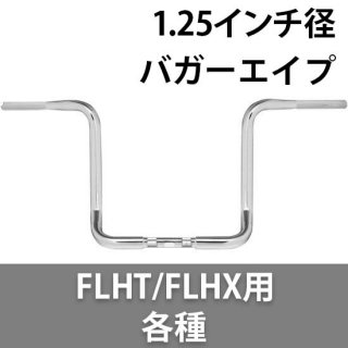 バーリー 1.25インチ バガーエイプ ハンドル ハーレー FLHT/X系 各種