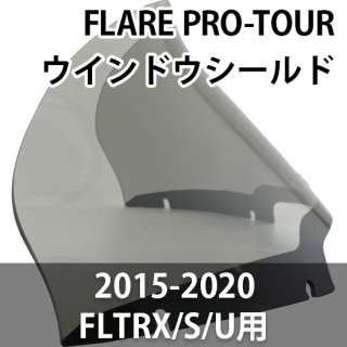 クロックワークス FLARE ウィンドウシールド PRO-TOURING 2015-2020 FLTRX/S/U用 各種