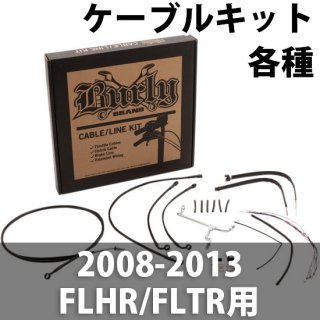 バーリー ハンドル交換ケーブル延長キット 2008-13 FLHR/FLTR用