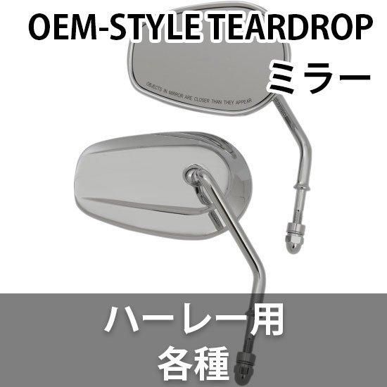 ハーレーダビッドソン アレンネス ミラー クリアキン