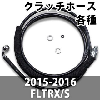 DRAG 油圧クラッチホースライン 2015-2016 FLTRX/S 用
