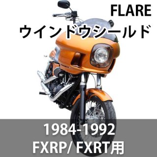クロックワークス FLARE ウィンドウシールド 1984-92 FXRP/ FXRT用 各種