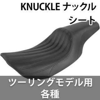 サドルマン KNUCKLE ナックル シート ツーリングモデル用 各種