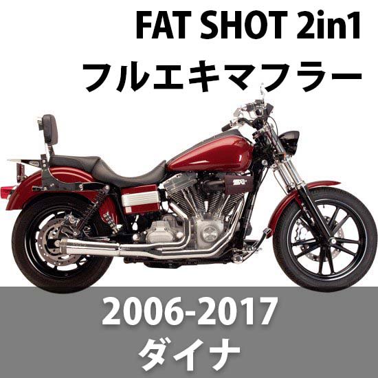 スーパートラップ FAT SHOT 2in1 マフラー 2006-2017 ダイナ ...