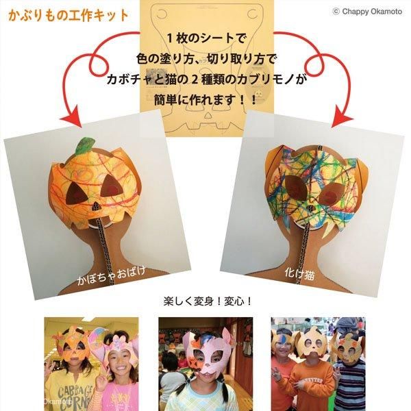 かぶりもの 帽子 仮面 工作キット かぼちゃ 猫 ハロウィン用 カブリモノ Com