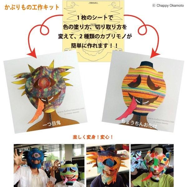 かぶりもの 帽子 仮面 工作キット 一つ目鬼 ちょうちんお化け 妖怪シリーズ カブリモノ Com